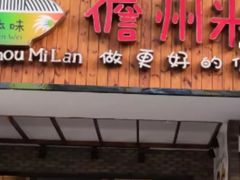 门面-椰小调.儋州米烂(名门店)