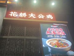 -那家老院子东北菜·饺子·小鸡炖蘑菇(艳华街店)