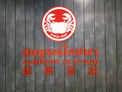 -暹罗广场