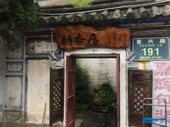 -云隐小厨·传统大理美食(复兴路店)