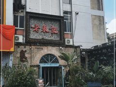 门面-老表记广西宵夜螺蛳鸭脚煲(西大店)