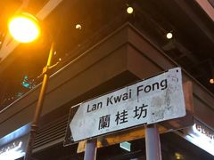 -兰桂坊
