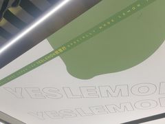 -Yes Lemon就是柠·手打柠檬茶(苏州中心一店)