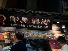 印尼烧烤-大食代
