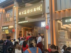 -新万鑫银丝面·非遗无锡味(惠山古镇店)