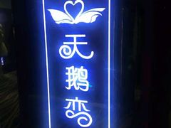 -天鹅恋主题酒店(积玉桥地铁站店)