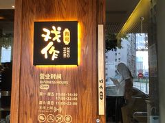 -戏作寿司(观音桥店)