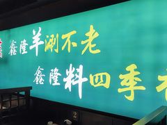 -鑫隆四季涮肉(八角畅游店)