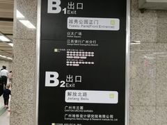 -越秀公园(地铁站)