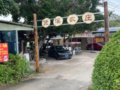 -贤鲁岛贤溪农庄