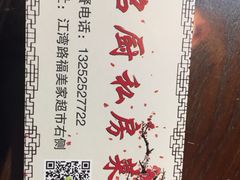-谢虢彬名厨私房菜