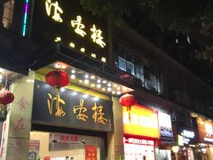 门面-岭南海晏楼(东晓南店)