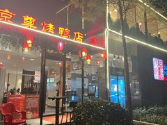 -京尊烤鸭店JINGZUN(春秀路店)
