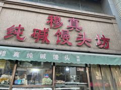 -南大寺馒头房