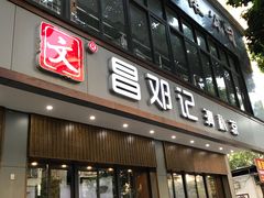 门面-文昌邓记清补凉(西沙路店)