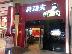 门脸-真功夫(北京西站店)