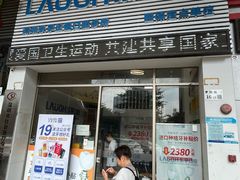 -深圳乐孚正强口腔诊所(宝体店)
