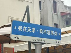-天津意大利风情旅游区