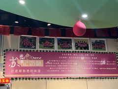 -苏记奶酪(二中店)