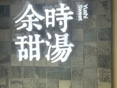 -余时冰室(六运二店)