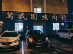 门面-万盛园炖肉馆(云峰店)