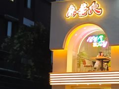 -麻喜大
