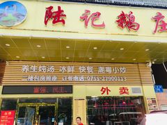 门面-陆记鹅庄·潮汕菜·狮头鹅(大仟里店)