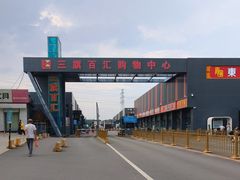 -三旗百汇商品城