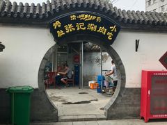 门面-前门张记涮肉(前门店)