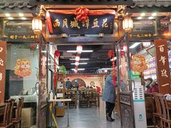 门面-西月城谭豆花(春熙路店)