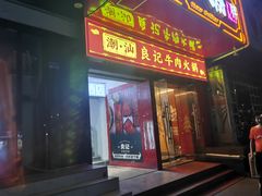门面-潮汕良记牛肉火锅(洪武路店)