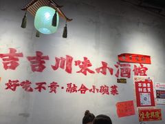 -耙吉吉川味小酒馆(本地人回头店)