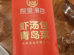 -院里汤包·虾汤包青岛菜(辽源路店)