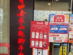 -肖四女乐山跷脚牛肉(世博源店)