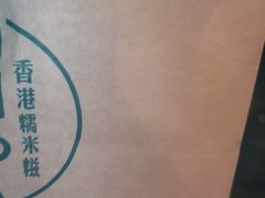 -聪记香港糯米糍(天虹店)