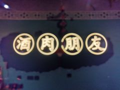 -筱果•梁山围炉烤肉(昌里路店)
