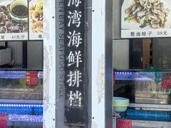 -金海湾海鲜排档(朱家尖店)