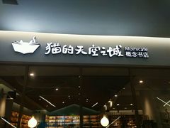 -猫的天空之城概念书店(印象城购物中心店)