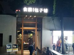 -食膳公园包子铺(烈士公园店)