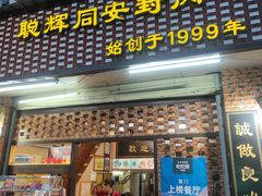 门面-聪辉同安老美食饭店(大元路店)