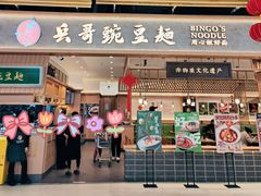 -兵哥豌豆面(欧亚卖场店)