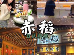 -赤稻·日式料理(禅城店)