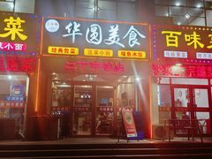 -华圆美食-老蓬莱菜(蓬港路店)