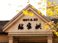 -江墅铁路遗址公园