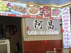 -阿昌白族石板烧(大理古城店)