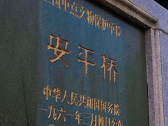 -安平桥