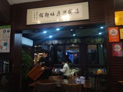 -孙盛兴奥灶面馆·蟹黄面·三虾面(山塘街总店)