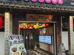-大牌大·传统杭帮菜(湖滨店)
