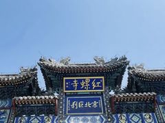 -红螺寺