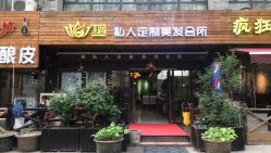 -煊私人定制美发会所